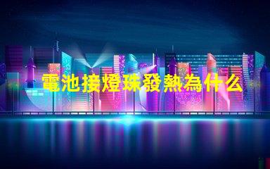 電池接燈珠發熱為什么 led燈珠為什么會發熱